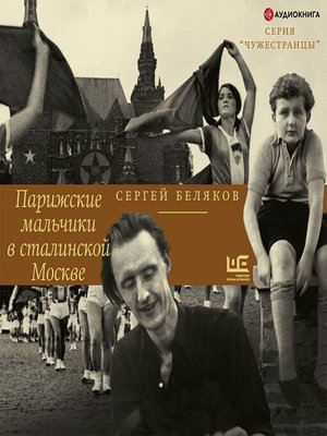 cover image of Парижские мальчики в сталинской Москве